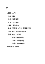 GS25 기업분석 레포트-2