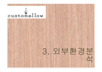 커스텀멜로우 customellow 마케팅 분석-8