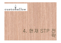 커스텀멜로우 customellow 마케팅 분석-11