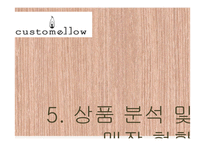커스텀멜로우 customellow 마케팅 분석-14