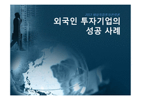 외국인 투자기업의 성공 사례-옥션, 이베이, 르노삼성자동차-1
