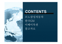 외국인 투자기업의 성공 사례-옥션, 이베이, 르노삼성자동차-2