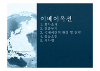 외국인 투자기업의 성공 사례-옥션, 이베이, 르노삼성자동차-19