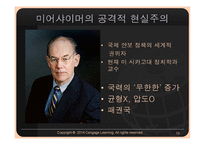 왈츠의 구조현실주의와 미어 샤이머의 공격적 현실주의-13
