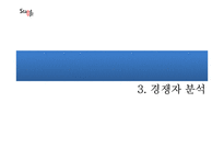 성기능 개선 음료 사업계획서-15