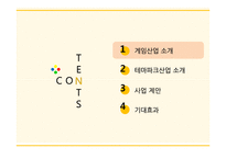게임 테마파크 관광사업 추진을 통한 일자리 창출 전략-2