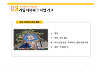 게임 테마파크 관광사업 추진을 통한 일자리 창출 전략-11