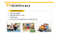게임 테마파크 관광사업 추진을 통한 일자리 창출 전략-12