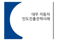 대우 자동차 인도진출전략사례-1
