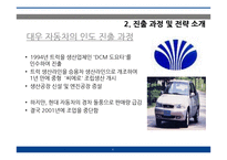 대우 자동차 인도진출전략사례-9