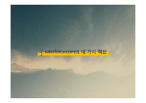 세일즈포스닷컴(SalesForce.com) 혁신전략-12