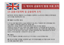 영국의 금융위기 연구-7