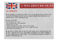 영국의 금융위기 연구-9