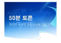 하이트 맥주의 진로 인수 사례 연구-1