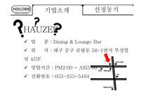 고급레스토랑&라운지바 운영 사례 연구-3