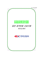 한국도로공사 자소서 면접-1