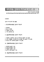 [간호사 자기소개서 5종 샘플] 중앙대학교병원+울산대학교병원+전북대학교병원+충남대학교병원+충북대학교병원 자소서-1