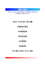 [간호사 자기소개서] 국립중앙의료원, 이대목동병원, 국제성모병원, 보라매병원, 국립암센터 자소서-1