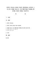 전략적 가족치료 중에서 역설적 개입방법을 요약하며 그 중 본인 사례를 중심으로 고된 체험기법을 적용했을 때 효과를 보았던 경험을 서술하시오-1