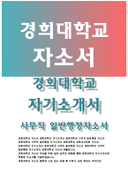 경희대학교자소서 경희대학교자기소개서 경희대학교 사무직자소서 경희대학교 일반행정자기소개서 경희대학교 교직원자소서 경희대학교 사무직교직원 자기소개서-1