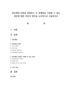 관료제의 단점을 설명하고 이 문제점을 극복할 수 있는 방안에 대한 자신의 생각을 논리적으로 서술하시오-1