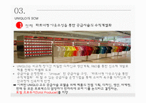 유니클로 vs 자라 Fast Fashion 전략 속의 서로 다른 SCM-12