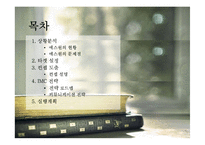 에스원의 현황과 새로운 브랜드 Huen을 위한 imc전략수립-2