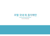 호텔 국내·외 총지배인-1