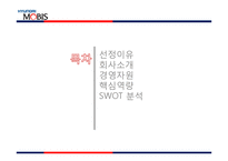 현대모비스의 경영자원과 핵심역량-2