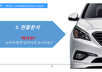 현대자동차 SONATA 브랜드 마케팅 전략-9