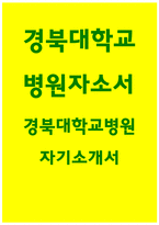 경북대학교병원자기소개서 경북대학교병원자소서 경북대학교병원자기소개서 경북대병원간호사자소서 경북대병원 간호사 자기소개서 경북대학교병원합격자소서-1