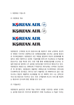 대한항공 기업환경분석과 SWOT분석및 대한항공 마케팅활동,전략분석및 대한항공 향후비전분석-3