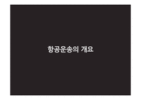 항공운송 레포트-3