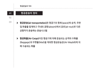 항공운송 레포트-4