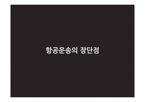 항공운송 레포트-8