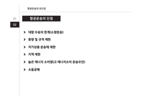 항공운송 레포트-10