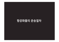 항공운송 레포트-11
