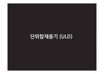 항공운송 레포트-16