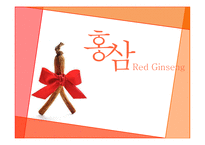 홍삼 Red?Ginseng 레포트-1
