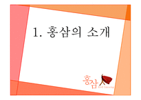 홍삼 Red?Ginseng 레포트-3