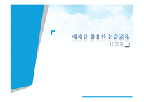 매체를 활용한 논술교육-1