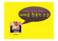 매체를 활용한 논술교육-14