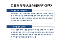 교육행정정보시스템 NIES 분석-4