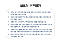 교육행정정보시스템 NIES 분석-6