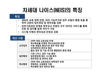 교육행정정보시스템 NIES 분석-8