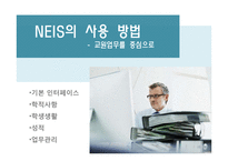교육행정정보시스템 NIES 분석-10