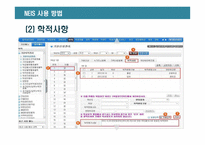 교육행정정보시스템 NIES 분석-12