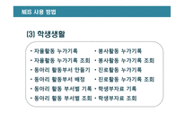 교육행정정보시스템 NIES 분석-16