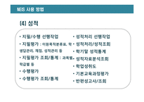 교육행정정보시스템 NIES 분석-20