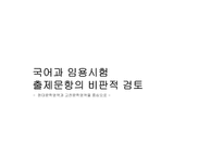 국어과 임용시험 출제문항 분석-현대문학영역과 고전문학영역-2